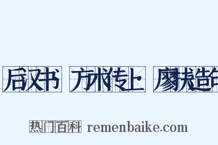 后汉书·方术传上·廖扶造句是什么意思的图片